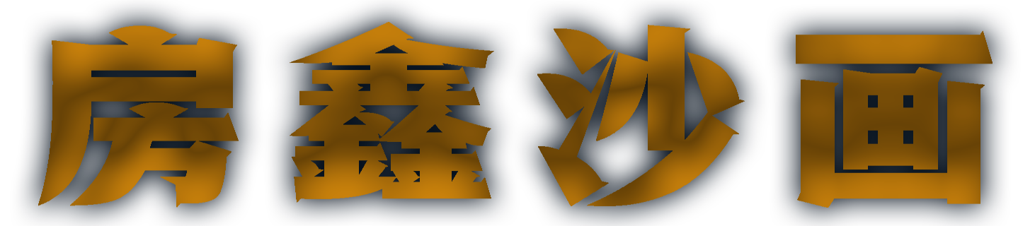 房鑫沙画